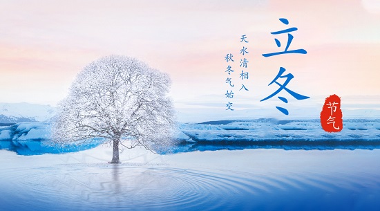 中浩遠(yuǎn)達(dá)|二十四節(jié)氣·立冬