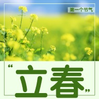 中浩遠(yuǎn)達(dá)|立春·疫去春來(lái)