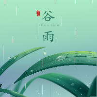 二十四節(jié)氣|谷雨·明朝知谷雨·無策禁花風(fēng)