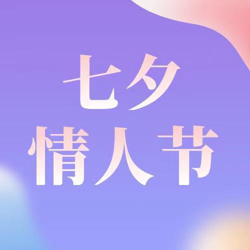 七夕|今日七夕，萬般皆是你