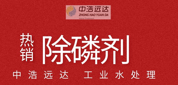 中浩遠(yuǎn)達(dá)|工業(yè)水處理除磷劑