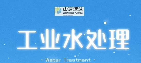 中浩遠(yuǎn)達(dá)工業(yè)水處理運(yùn)維