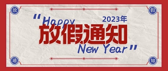 中浩遠(yuǎn)達(dá)|2023年元旦放假工作安排