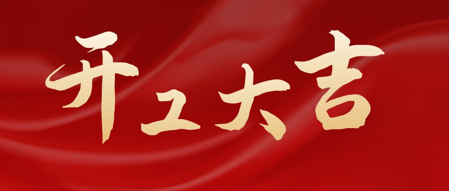 中浩遠(yuǎn)達(dá)|我們開工啦