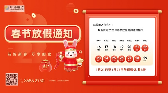 中浩遠(yuǎn)達(dá)|2023新春放假通知安排