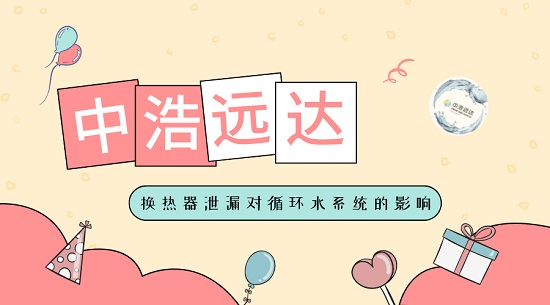 中浩遠(yuǎn)達(dá)|換熱器泄漏對(duì)循環(huán)水系統(tǒng)的影響